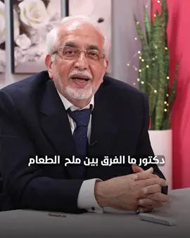 شارك الفيديو مع احبائك 🥰 هنالك انواع من الملح التي يكون احدها الانسب لصحتك و الافضل ان كنت ترغب بتعديل نمط حياتك 🤩 شاهد الفيديو للنهاية و اكتب رايك بالتعليقات 💬 #ملح  #الملح #صحة  #اطعمه  #ملح_البحر  #العراق #دكتور_كرماني  #دايت