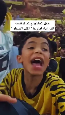 #طفل #الاتحاد #جمهور_الاتحاد #اكسبلور #كرة_القدم_عشق_لا_ينتهي👑💙 #pyf #العالمي 