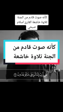 #CapCut  كأنه صوت قادم من الجنة تلاوة خاشعة  #تلاوة_خاشعة #قران #oops_alhamdulelah# #راحة_نفسية #سبحانك_ربي_مأعظمك #fyp #foryou #foryoupage #اسلام_صبحي #ترند #tiktok #explore 