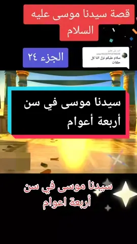 الرد على @user9022791278038 سيدنا موسى في سن أربعة اعوام#قصص_الانبياء #سيدنا_موسي_عليه_السلام #قصص_دينيه #CapCut #قصص_الانبياء @محمد علي @محمد علي @محمد علي #قصص_الانبياء 