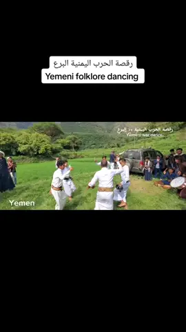 رقصة البرع اليمنية رقصة الحرب.. #صنعاء_القديمة  #صنعاء_تعز_عدن_اب  #صنعاء_اليمن  #dance  #صنعاء  #Vlog  #طيران_شراعي@#اليمن السعيد   Yemeni war dance folklore traditional#فلوق #صنعاء_روحي  #@نشر الرقصات اليمنية 