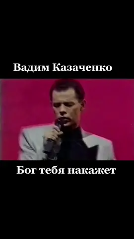 #вадимказаченко#богтебянакажет#дискотека90х