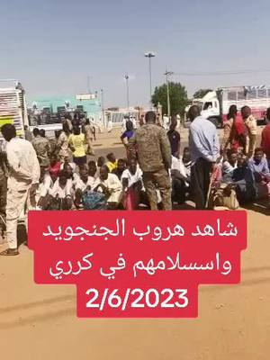 #ام_درمان #بحري #الخرطوم #الخرطوم_السودان #مشاهير_تيك_توك #مصر_السعوديه_العراق_فلسطين #مصر #قطر #السعودية🇸🇦 #الشعب_الصيني_ماله_حل😂😂 #سودانيز_تيك_توك_مشاهير_السودان #سودانيز_تيك_توك #القوات_المسلحة_السودانية🦅🇸🇩🦅 #الجيش_السوداني #تنبول_البطانه❤️❤️ #شعب_واحد_جيش_واحد #السودان #القوات_الجوية_السودانية #جيش_واحد_شعب_واحد🇸🇩 