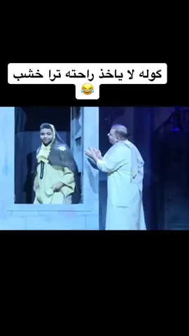 شكوحي😂 المظفر، البلام والنصار بمسرحيه اليله زفته#احمد_العونان #عبدالعزيز_النصار #قروب_البلام #حسن_البلام #مسرحيه_كويتيه #مسلسلات_خليجيه #كوميديا #ضحك #joke #خالد_المظفر #اكسبلور #البلام #مسرحيات #مالي_خلق_احط_هاشتاقات #explore #قطات_الكويتي #foruyou #مشاهير #كوميديا #ضحك #fyp 
