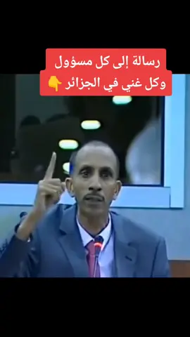 #رسالة #إلى #كل #مسؤول  وكل #غني #في #الجزائر 👇#سفيسفيك  #طاهر_ميسوم🇩🇿❤ #البرلمان_الجزائري #البرلمان #الجزائر 