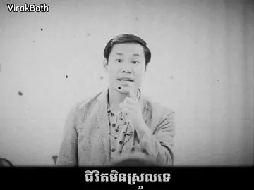 ជីវិតមិនស្រួលទេ🥹 #virakvongsasoriyakboth  #motivation #education  #គំនិតអប់រំ #គំនិត  #khimsokheng #life  #fypシ #tiktok 