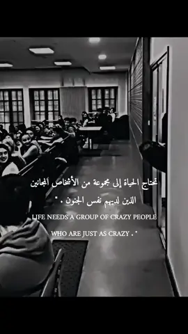 تحتاج الحياة إلى أشخاص مجانين لديهم نفس الجنون . 