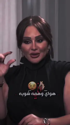 اني هوي وهمه شويه ,>!😉🫵🏻.    #fyp #شهدالشمري   #قصف    #تصميم_فيديوهات🎶🎤🎬 