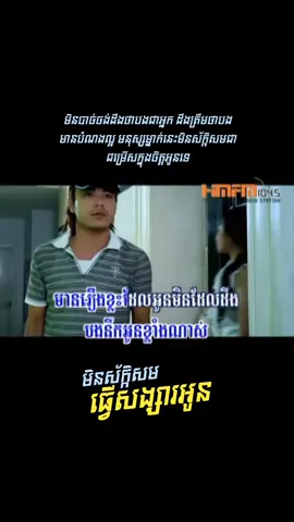 #ឆនសុវណ្ណរាជ #មិនស័ក្កិសមធ្វើសង្សារអូន 