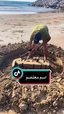 #معتصم #كتابة_على_الرمل #tiktokart #learontiktok #تعليم_على_التيك_توك #fypシ #infoburst #عمر_المغربي #العراق #الاردن #فلسطين #الامارات #السعودية #رأس_الخيمة 