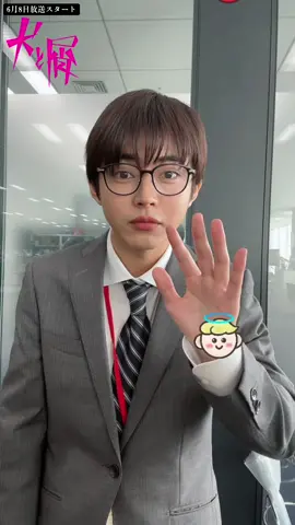 #ドラマ特区 『 #犬と屑 』6月8日(木)放送スタート❗️#倉悠貴 #悪魔をよけろ #天使か悪魔  #全力チャレンジ 👼🩶