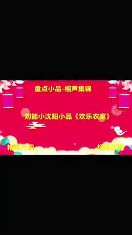 小沈陽小品 你不得不笑