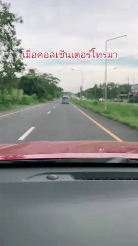 เมื่อคอลเซ็นเตอร์โทรมา