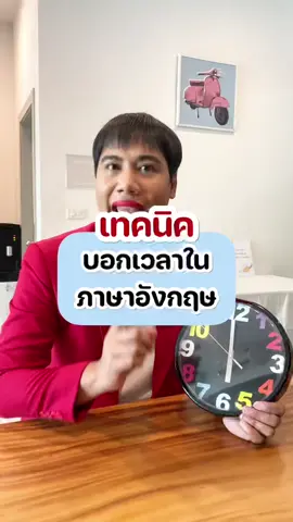 เทคนิคบอกเวลาเป็นภาษาอังกฤษ  #TikTokUni #เก่งภาษากับtiktok #เรียนภาษาอังกฤษ #ภาษาอังกฤษ #ครูพี่วัน #KruPONE  @krupwan @krupwan @krupwan 