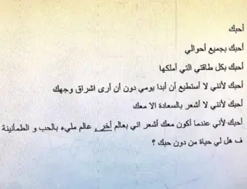 ف هل لي حياه من دون حبك؟     #كتابتي #شعروقصايد #اكسبلورexplore #كلمات #الرياض #كتابات #viral#جده  #حنين #السعودية #مشاعر #فصحى#معشوقتي  #حب #4u #fyp 