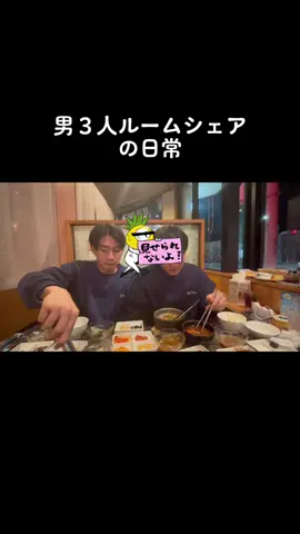 焼肉屋でチュー#男３人ルームシェア#ルームシェアあるある #ハムハム #すな#言いなり#newjeans #kep1er #ive #ヒカキンボイス 