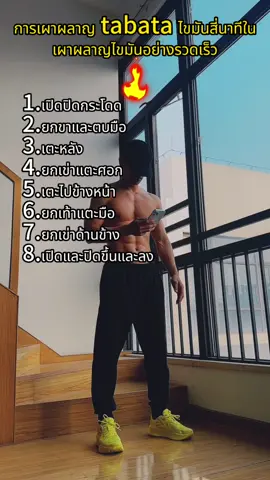 การฝึกอบรมการเผาผลาญไขมัน TABATA เป็นเวลา 4 นาทีรอบเอวเป็นเวลา 7 วัน #การเผาผลาญไขมันในร่างกาย #ลดน้ําหนัก #ออกกําลังกายที่บ้าน #TABATA #ฟิตเนส