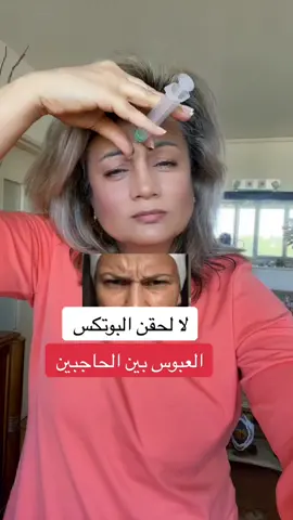 @anakte antha #TikTokFashion لا داعي لا استخدام حقن البوتكس والفيلر تمرين العبوس ورقم ١١ بين الحاجبين #مساج_علاجي #غذاؤك_دوائك، #التغذية_العلاجية #اناقة_انثى #drlobainaalrhia #anakte_antha #anakteantha #مدونة_ليالي_الفرح #food #healthy #لبينة_الرحية #Fitness  #beauty, #yoga, #face_yoga, #face_massage, #face_exercises_to_lose_face_fat, #face_yoga_for_anti_aging, #face_exercises, #beauty, #yoga, #faceyoga, #yoga_for_anti_aging, #face_exercises, #جمالك ، #جمالك_ببلاش #مساج_الوجه، #يوغا_الوجه  #فضاء_اناقة_انثى #dietfood #fitnessfood #حقن_الدهون #حقن_بلازما #حقن_فيلر #حقن_بوتكس #تجاعيد #تجاعيد_الوجه 