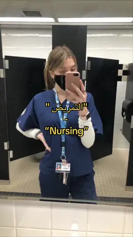 #nursingstudent #تمريض💉💊 #طب #اكسبلورexplore #اكسبلور #قابله #ممرضه👩‍⚕️💉 #تمريض💊💉 #studywithme #تمريض🤍✅ #دراسه #عمل #نيرسز🏩 #ممرضة❤️👩🏻‍⚕️ #ممرضين👨🏻‍⚕️ #تمريض💉👩🏻‍⚕️ #تعليم #nursesoftiktok #اكسبلور_تيك_توك #اكسبلوررر #ممرضة 