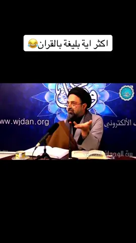 #القران_الكريم #بلاغة_القرآن #احمد_القبانجي #fyp 