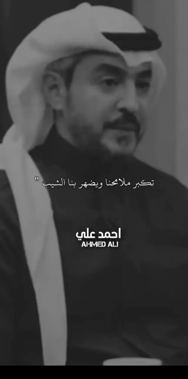 #تكبر_ملامحنا_ويكثر_بها_الشيب #ستوريات_حزين #شعر_حزين #🥺💔🥀🎼🎼😭😔🎼 #اكسبلور #خلك_شايب_💔 #أي_والله #تابعني_واتابعك #اخر_عباره_نسختها🥺💔 