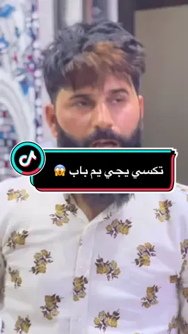 تكسي يجي يم باب #ريبر_كنك_93 #تمثيل_واحد_عراقي_93 #ريبر_ملك_تيك_توك 