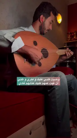 وصيت قلبي ، ميحد حمد 🖤 #عازف_الاوتار #حمد_الدعجة #دعيج #ميحد_حمد #عراقي #عزف #سوري #خليجي #foryou #يمني #اكسبلور #عود #viral #موسيقى #fyp #عود_عراقي #طرب #عود_حزين #السعودية #العراق #الاردن #قطر 