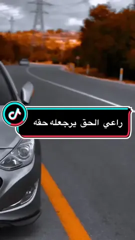 راعي الحق يرجعله حقه طال الزمان ولا قصر راعي الحق بشوف يوم بناس الي اذوه وتعبوه وجذبو عليه  وستغلوه#ستوريات #ستوريات_حب #ستوريات_متنوعه 