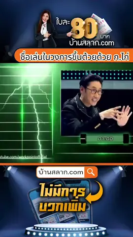 ชื่อเล่นคนในวงการ ขึ้นต้นด้วย ก.ไก่ #ปริศนาฟ้าแลบ #เกมปริศนา  #ตอบคําถาม #รายการไวรัล #รายการยอดฮิต #capcut #fyp #บ้านสลาก #บ้านสลากดอทคอม