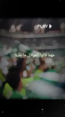 يبقى غالي والله غالي وفي عينينا😌💚.#الاهلي💚 #النادي_الاهلي_السعودي #الاهلي_قلعة_الكؤوس #للاهلي_جينا_من_كل_مدينه👑💚💚✨  #alahli💚🔥 #الملكي💚🦁 