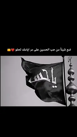 ضع شيئآ من حب الحسين على مر ايامك تحلو ❤️🤲