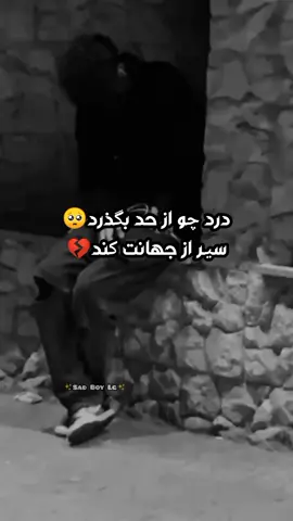 🥺⁦💘⁦⚰️⁩💔...درد  . .. ... .... ..... ...... ....... ........ .......... ............ ............... ............ ........... .......... ......... ........ ....... ...... ..... .... ... .. . #غمگین #عاشقانه #درد #دلشکسته #loveyou #missyou #استوری_غمگین #غمگین #دکلمه #استوری #عشق #sad_boy_lg #دلتنگی #کلیپ_غمگین #ویدیو_غمگین #sad #tiktok 