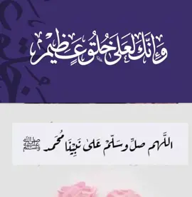 #اللهم_صلي_على_نبينا_محمد #وانك_لعلى_خلق_عظيم 