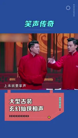 大型古装玄幻仙侠相声 #相声  #卢鑫 #玉浩  #搞笑