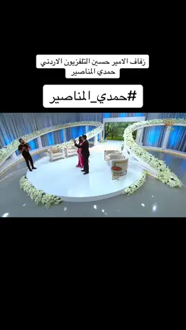 #زفاف_الأمير_حسين #حمدي_المناصير #الاردن #السعودية #الملكة_رانيا_العبدالله #اكسبلورexplore 