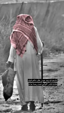 ياوجودي وجد عودن عقب ماهو قوي  طشته قشر الليالي تحت رحمة عداه كلمات فازع العازمي أداء مشحن سالم ‏ تصميم فيديوهات شيلات 🎤🎬 ‏  اكسبلوررررررر_تيك_توك🌹 اكسبلورررررررررررررررررررر🙏