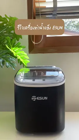 ติดน้ำแข็งมากก็ซื้อเครื่องทำน้ำแข็งติดบ้านไปเลยสิคะ😁😁 #เครื่องทําน้ําเเข็ง #รีวิวเครื่องทําน้ําแข็ง #ที่ทําน้ําแข็ง #esun #เครื่องทําน้ําแข็งอัตโนมัติ #scghomeapp #scghome 