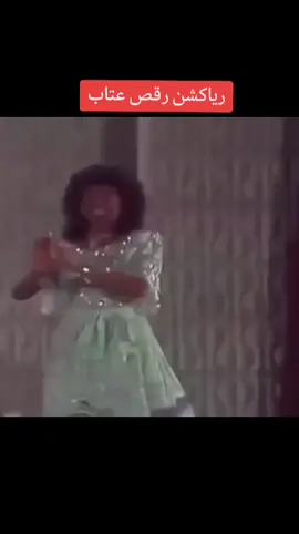#رياكشنات رقص الفنانة عتاب