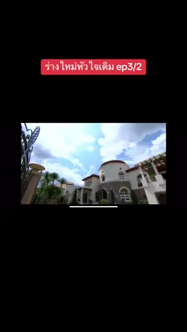 #ร่างใหม่หัวใจเดิม #ดูย้อนหลัง 