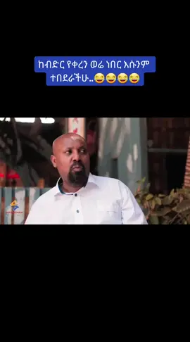 አሥቂኝ ድራማ#movies #shiwaferawu #amaharic #tiktok #funy #ethiopia 