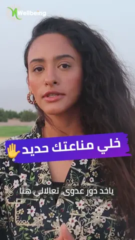 اي حد بقى مناعته ضعيفة، كل شوية ياخد دور عدوى، تعالالي هنا لو سمحت.. #وعي #صحة #ندى_حرفوش 