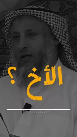 #الشيخ_عثمان_الخميس 