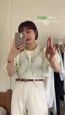 ほとんど¥2,000台…🥹プチプラなのに高見えするアイテム紹介してます🔥#nugu #nugu購入品 #プチプラコーデ #プチプラ高見えコーデ #デートコーデ 