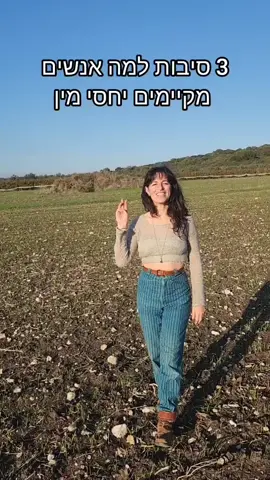 ידעתם? רוב האנשים לא מכירים את סיבה מספר 3! #מיניות #מיניותמודעת #טנטרה #מיניותמקודשת #סקס #מיניותטנטרית