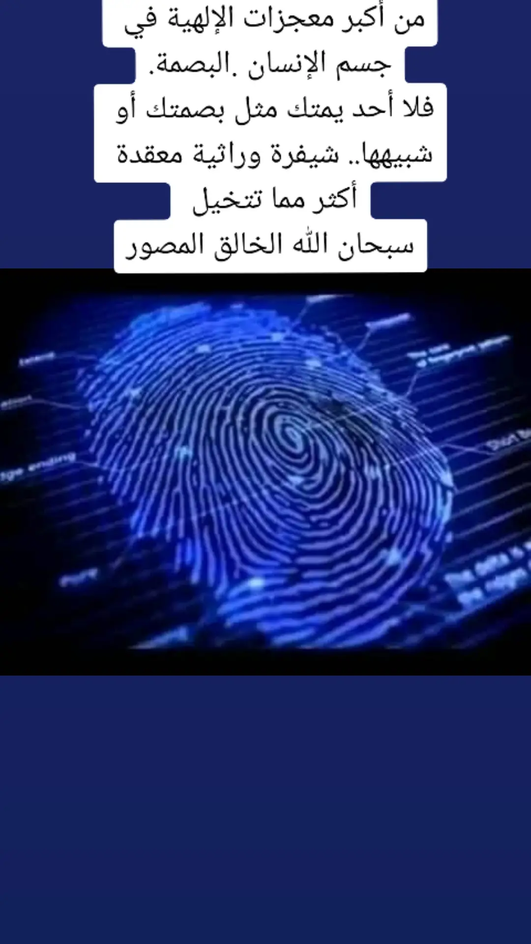 من عجائب خلق الله سبحانه _  البصمة#قرآن كريم# 