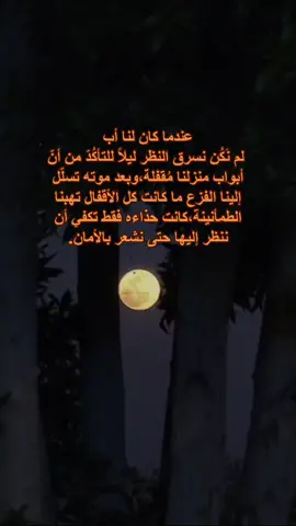 بعد موت أبي،إختلّ توازن منزلنا.#أبي #الأب #فقدان_الاب #فراق_الاب #الأب_؟نعمة_وانا_اشد_الفاقدين #فقدت_شيء_لايمكنني_العيش_بدونه_ #فقدان #فقد #الفقدان_مؤلــم #____________________ #رحمك_الله_يا_أبي #explour #إكسبلور_explore_challenge_ 