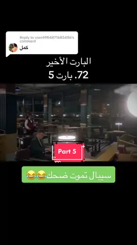 Replying to @user4984871685486 #رامو_سيبال #مسلسل_رامو #fypシ #سيبال_رامو #اكسبلور #tiktok 