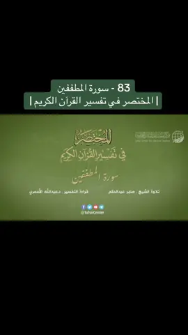 #تفسير_المختصر #سورة_المطففين 