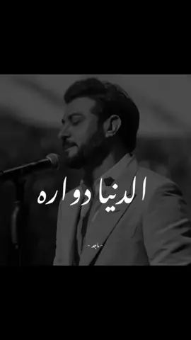 #اكسبلور #ماجد_المهندس #الدنيا_دواره #يموت_بحسرته #foryourpage #العراق🇮🇶 #السعوديك🇸🇦 #دبي_امارات🇦🇪  