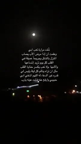 اقدر اقاوم كل شي بالحياه إلا اني اشوف تعب ابوي يارب لاتختبر صبري فيه، يارب اشفي ابوي وطهر جسده من كل تعب😔🥹. #explore #اكسبلورexplore# #fyp#viral #اكسبلور #اكسبلور_فولو #خريجة_2023 #ترند# #ثالث_ثانوي #ثالث_ثانوي_علمي #2023 #4/6/2023 #15/11/1444 #اللهم_اشفي_مرضانا_ومرضى_المسلمين #ابوي #ابويه #اللهم_اني_استودعتك_قطعه_من_قلبي 